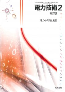 工業高校教科書 電力技術 表紙
